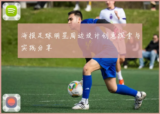 海报足球明星周边设计创意探索与实践分享