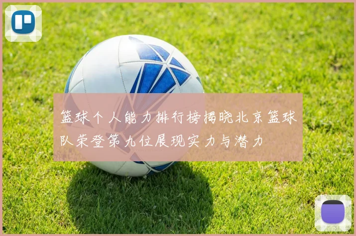 篮球个人能力排行榜揭晓北京篮球队荣登第九位展现实力与潜力