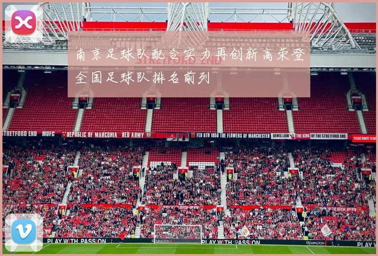 南京足球队配合实力再创新高荣登全国足球队排名前列