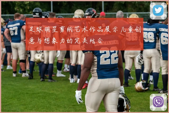 足球明星剪纸艺术作品展示儿童创意与想象力的完美结合