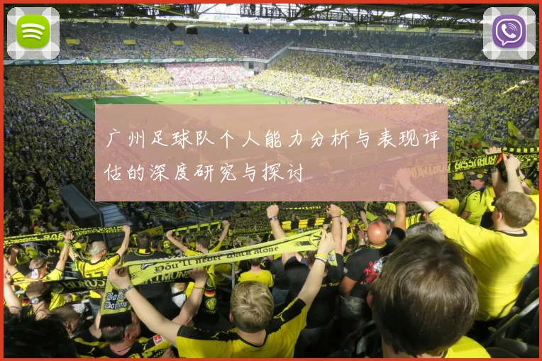 广州足球队个人能力分析与表现评估的深度研究与探讨