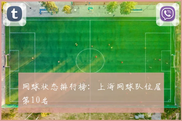 网球状态排行榜：上海网球队位居第10名