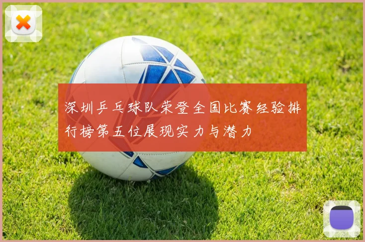 深圳乒乓球队荣登全国比赛经验排行榜第五位展现实力与潜力
