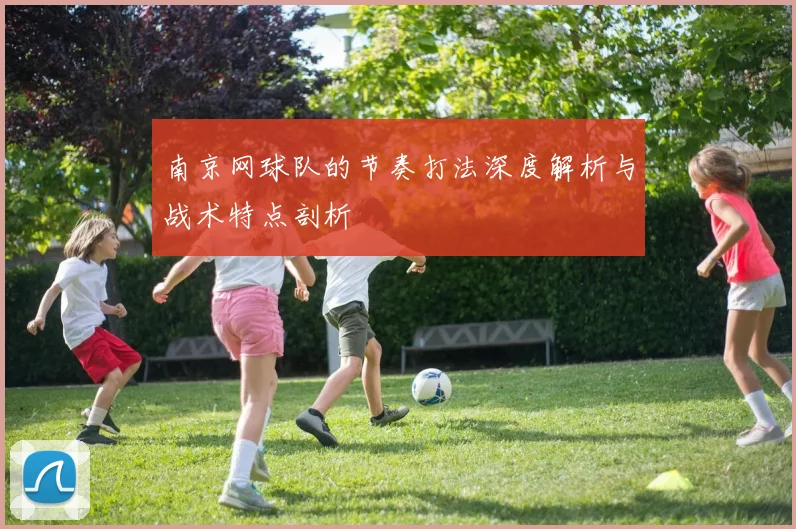 南京网球队的节奏打法深度解析与战术特点剖析