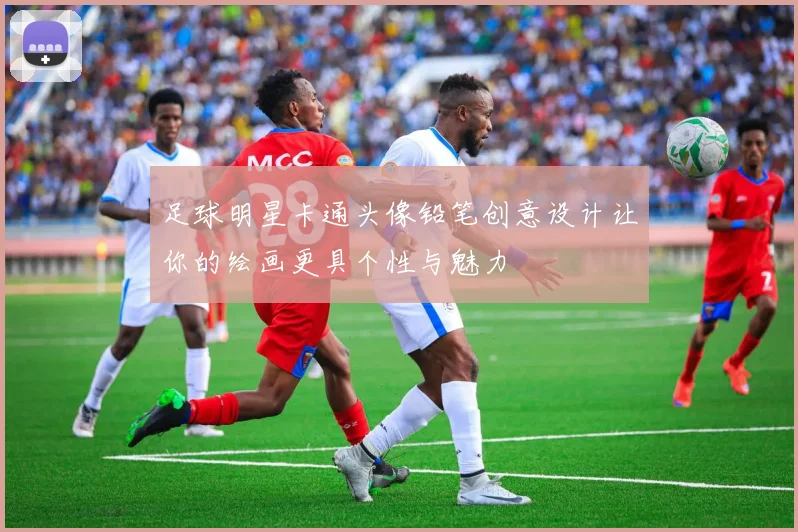 足球明星卡通头像铅笔创意设计让你的绘画更具个性与魅力